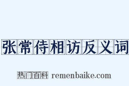 张常侍相访反义词是什么意思的图片